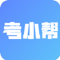 考小帮app