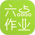 六点作业安卓版