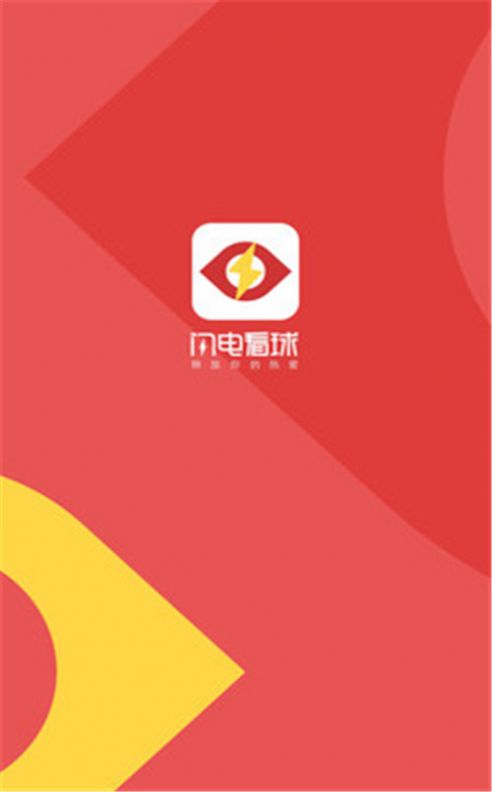 闪电看球官网版图5
