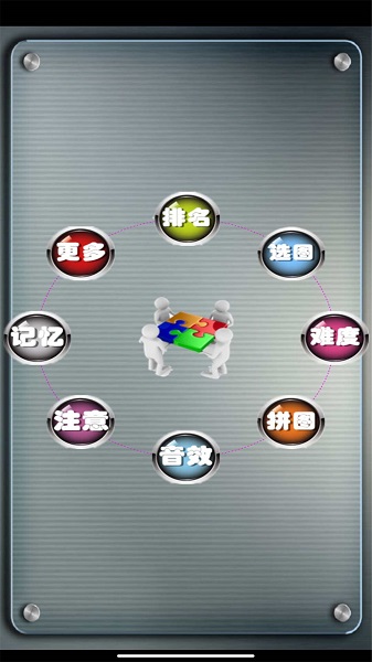 益智拼图游戏图1