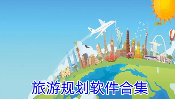 旅游规划软件合集