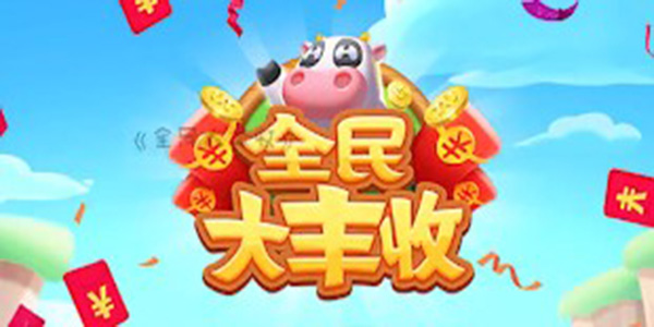 全民来丰收游戏专区