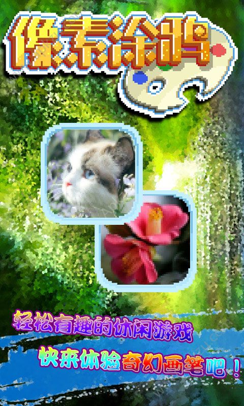 像素涂鸦游戏图2