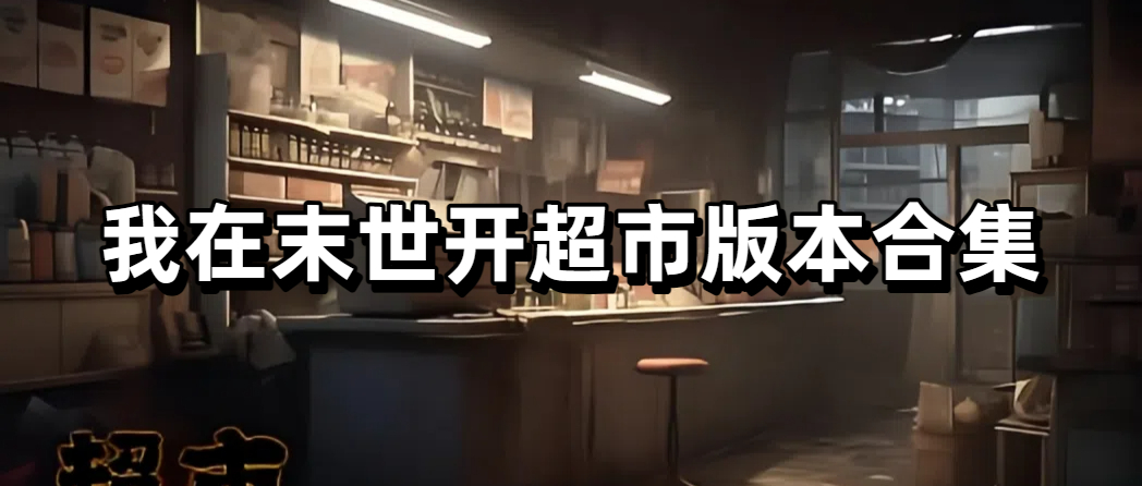 我在末世开超市版本合集