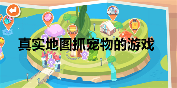 真实地图抓宠物的游戏