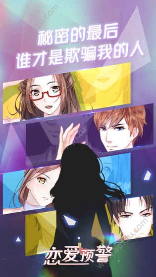 恋爱预警手游图1