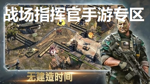 战场指挥官手游专区