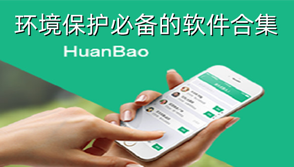 环境保护必备的软件合集