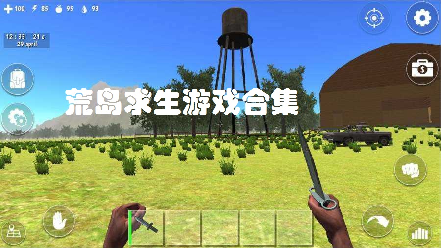 刺激的荒岛求生游戏合集