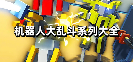机器人大乱斗系列大全