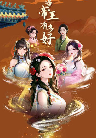 当帝王有多好图2