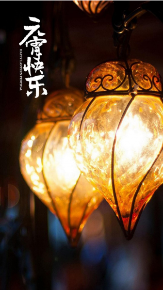 2021牛年正月十五祝福图片大全图1