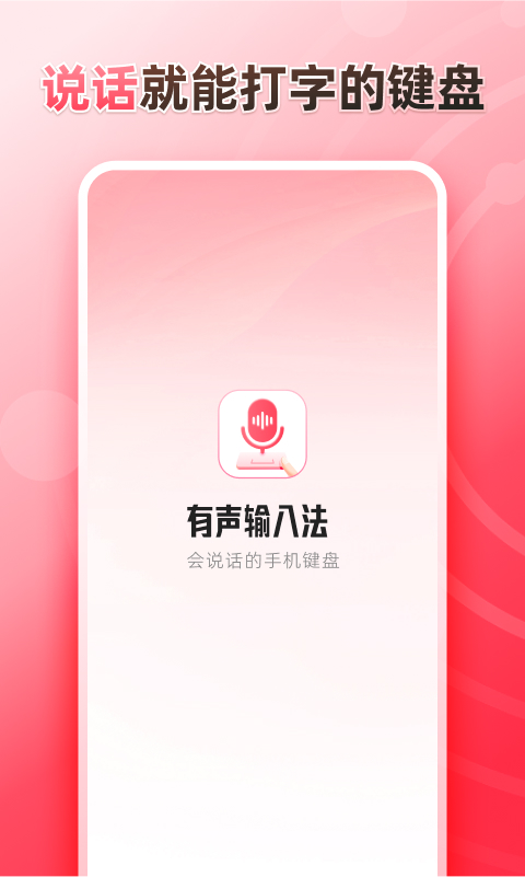 听说输入法app官网版  v1.0.0图1