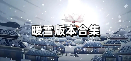 暖雪版本合集