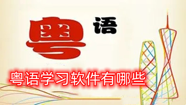 粤语学习软件有哪些