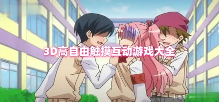 3D高自由触摸互动游戏大全