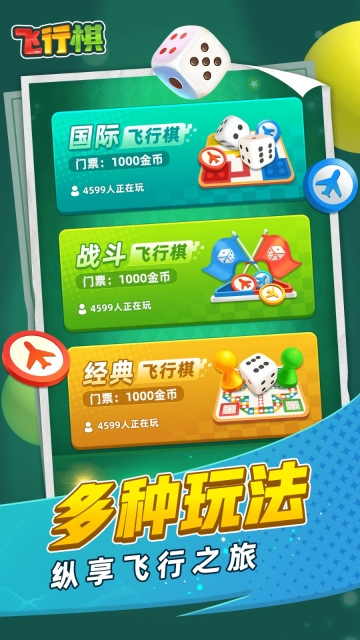飞行棋单机版安卓版图1