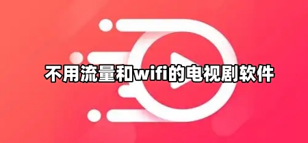 不用流量和wifi的电视剧软件