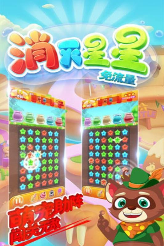 消灭星星免流量图3