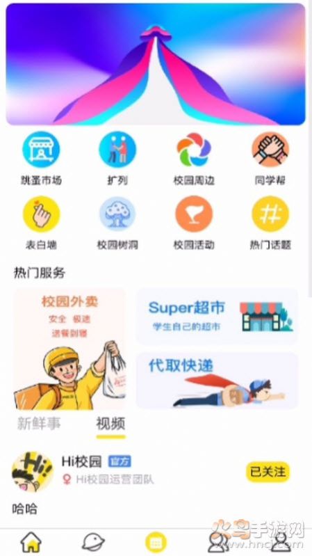 Hi校园app图1