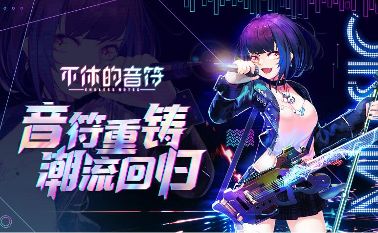 不休的音符合集