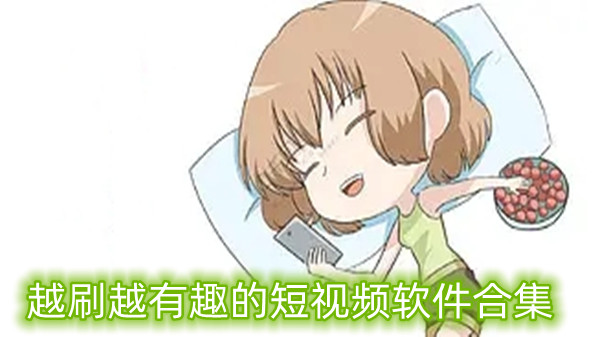 越刷越有趣的短视频软件合集