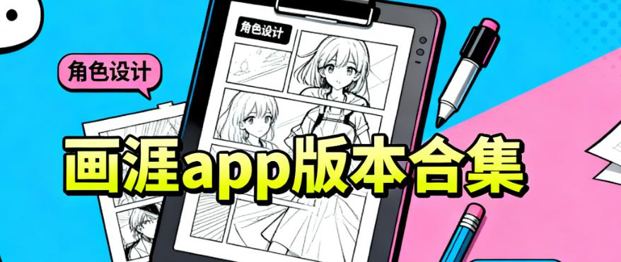 画涯app版本合集