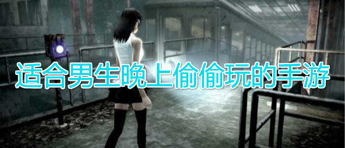 适合男生晚上玩游戏