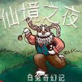 仙境之夜白兔奇幻记游戏