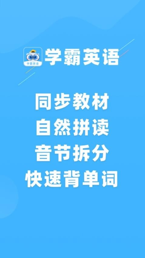 学霸英语安卓版图3
