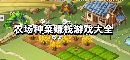 农场种菜赚钱游戏大全