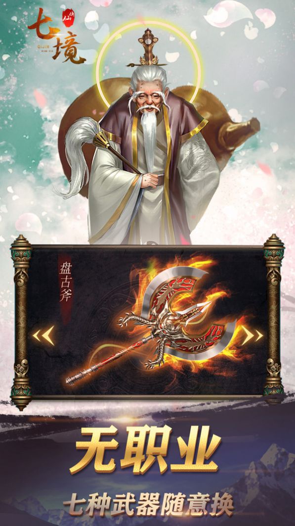 七境仙侠传手游官方最新版  v1.0图3