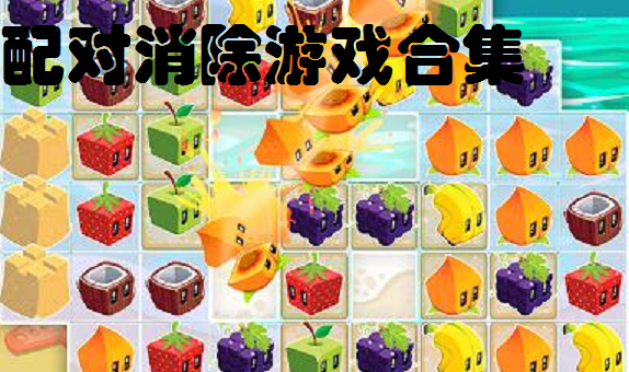 配对消除游戏合集