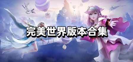 完美世界版本合集