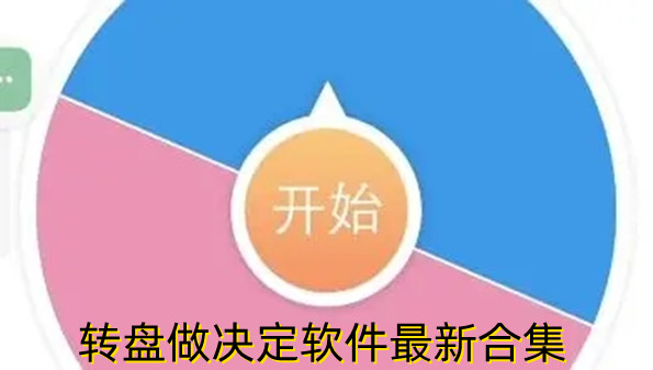 转盘做决定软件最新合集