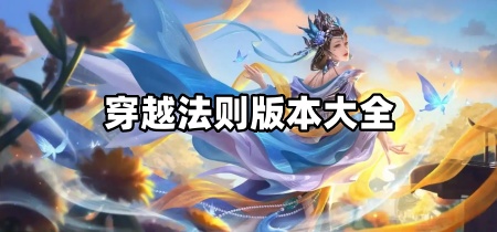 穿越法则版本大全