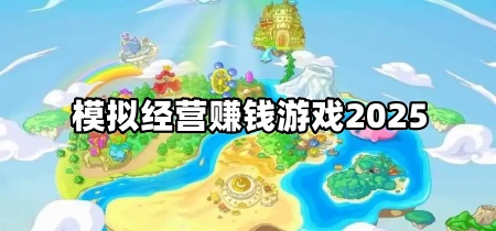 模拟经营赚钱游戏2025