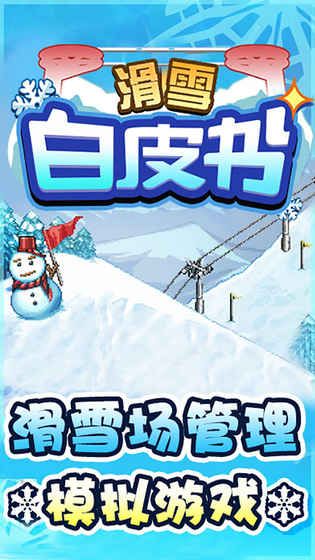 滑雪白皮书金币中文安卓版图片1