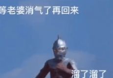 完了媳妇又生气了先出去避避风头等老婆消气了再回来溜了溜了奥特曼表情包图片原图分享  v1.0图2