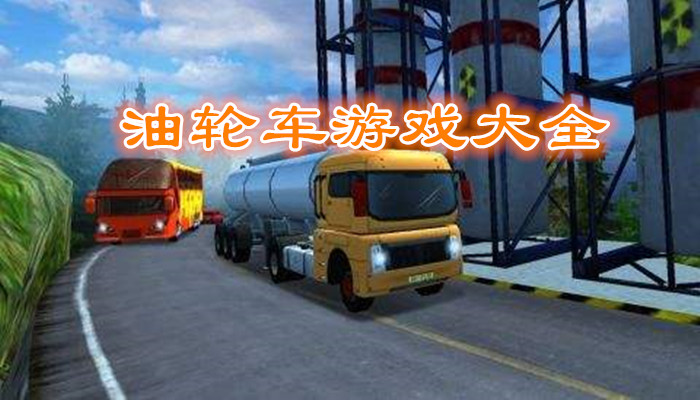 油轮车游戏合集
