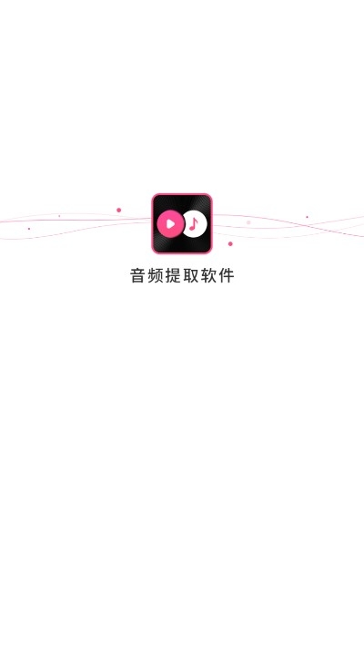 视频提取音频app免费安卓版  v1.1.6图1