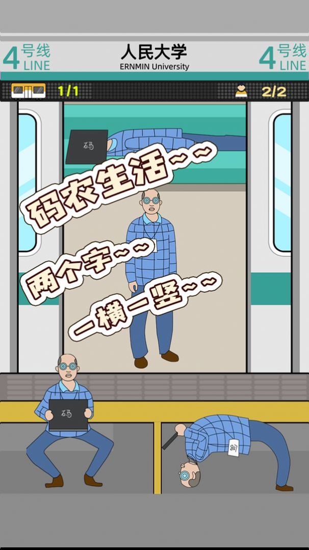 地铁挤一挤游戏安卓手机版  v1.2.0图1