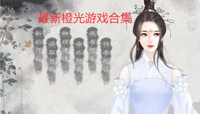 橙光所有最新游戏合集