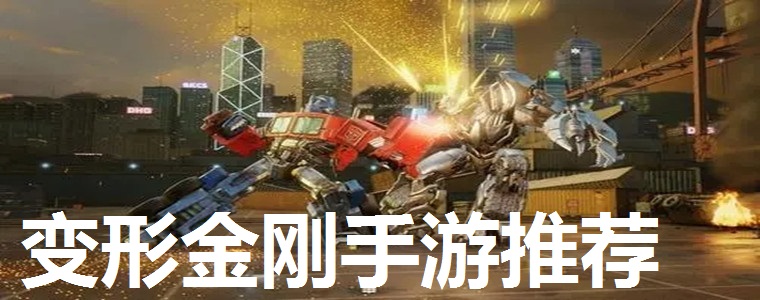 变形金刚手游推荐