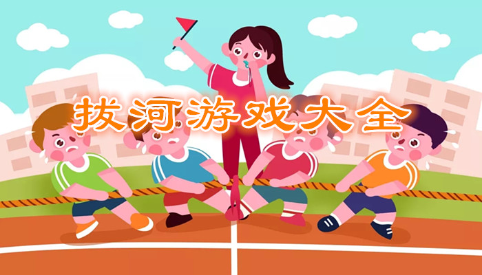 趣味拔河游戏合集