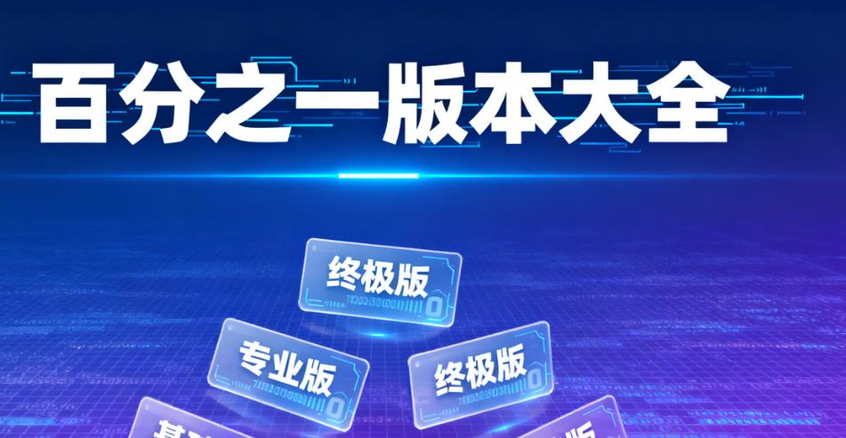 百分之一版本大全