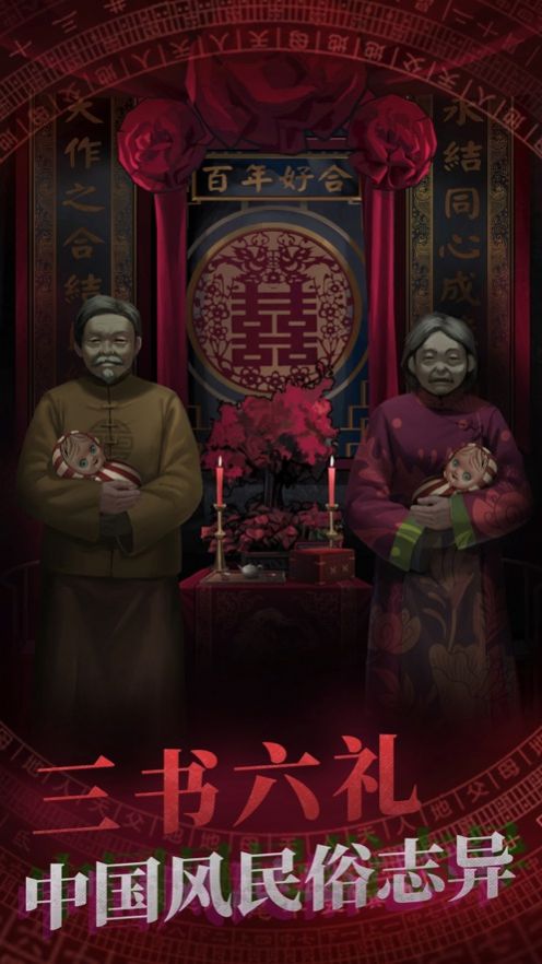 冥婚之鬼新娘ios游戏官方  v1.0.1图6