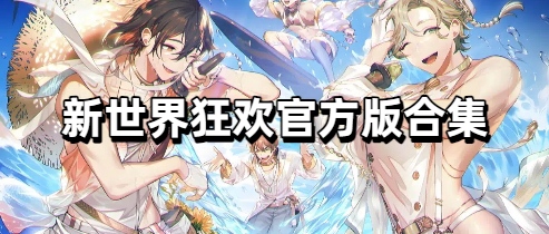 新世界狂欢官方版合集