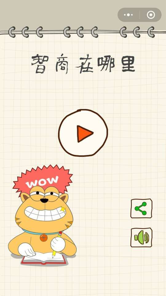 微信智商在哪里测试小程序游戏手机版图片1