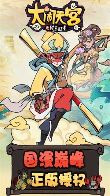 大闹天宫之猴王归来图4